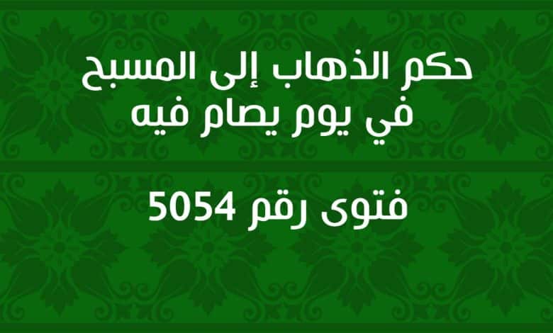 حكم الذهاب إلى المسبح في يوم يصام فيه