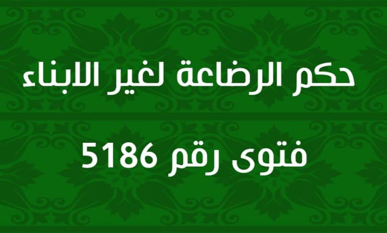 حكم الرضاعة لغير الابناء