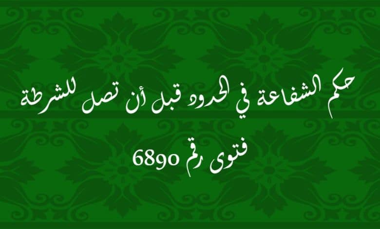 حكم الشفاعة في الحدود قبل أن تصل للشرطة