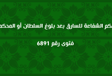 حكم الشفاعة للسارق بعد بلوغ السلطان أو المحكمة