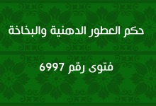 حكم العطور الدهنية والبخاخة