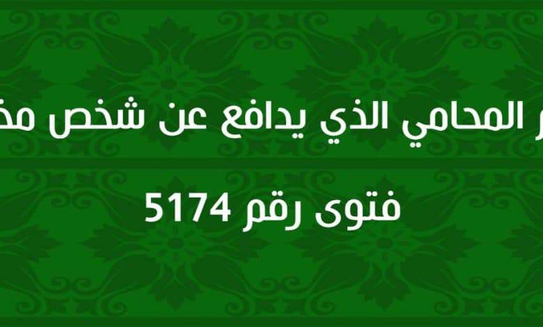 حكم المحامي الذي يدافع عن شخص مخطئ