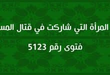 حكم المرأة التي شاركت في قتال المسلمين 