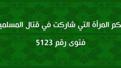 حكم المرأة التي شاركت في قتال المسلمين 