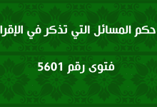 حكم المسائل التي تذكر في الإقرار