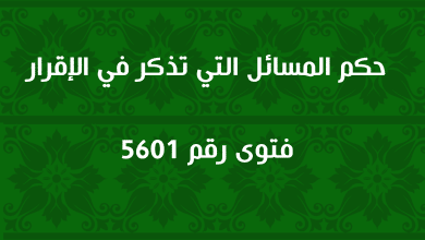 حكم المسائل التي تذكر في الإقرار