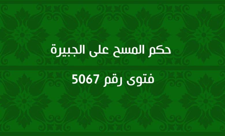 حكم المسح على الجبيرة