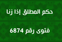 حكم المطلق إذا زنا