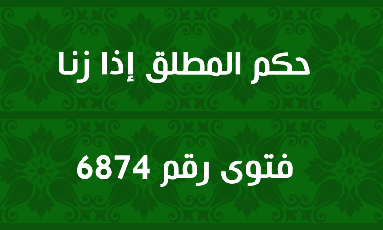 حكم المطلق إذا زنا