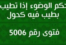 حكم الوضوء إذا تطيب بطيب فيه كحول