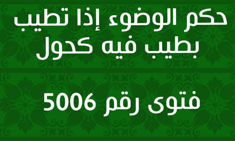 حكم الوضوء إذا تطيب بطيب فيه كحول