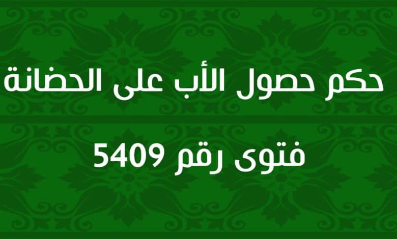 حكم حصول الأب على الحضانة 