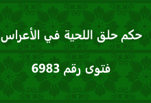 حكم حلق اللحية في الأعراس