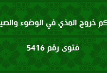 حكم خروج المذي في الوضوء والصيام