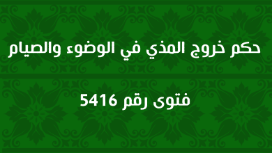 حكم خروج المذي في الوضوء والصيام