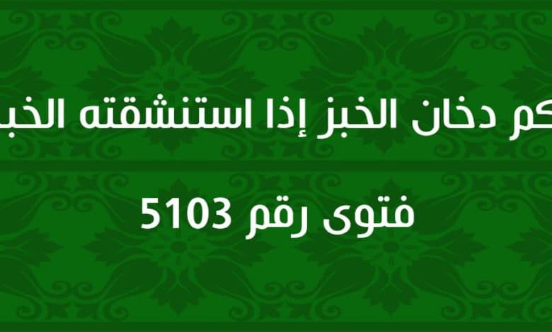 حكم دخان الخبز إذا استنشقته الخبازة