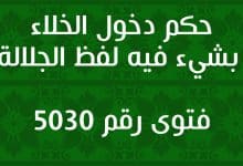 حكم دخول الخلاء بشيء فيه لفظ الجلالة