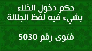 حكم دخول الخلاء بشيء فيه لفظ الجلالة