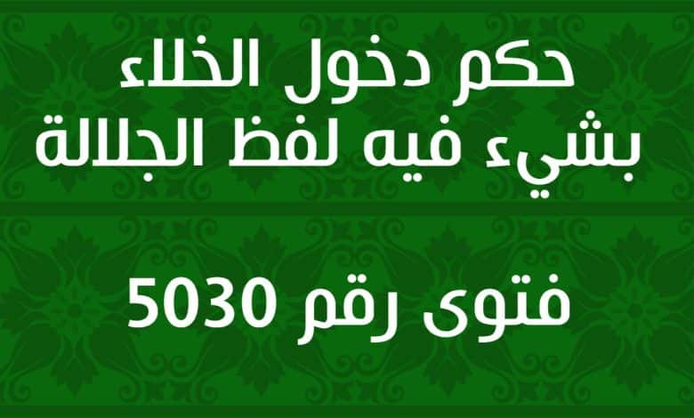 حكم دخول الخلاء بشيء فيه لفظ الجلالة