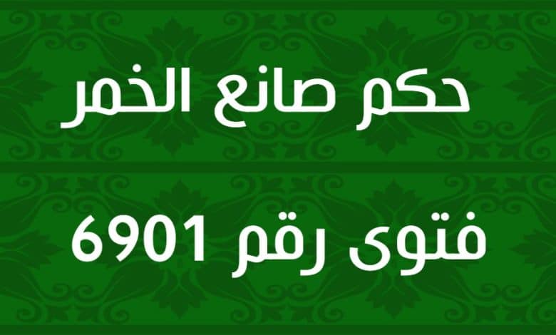 حكم صانع الخمر