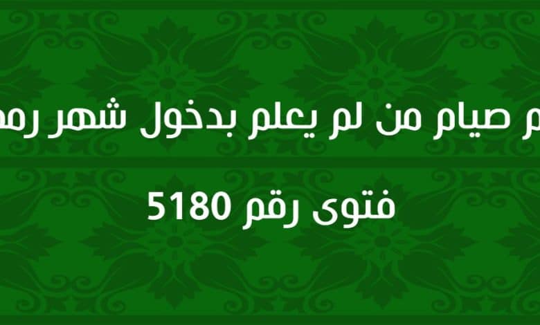 حكم صيام من لم يعلم بدخول شهر رمضان