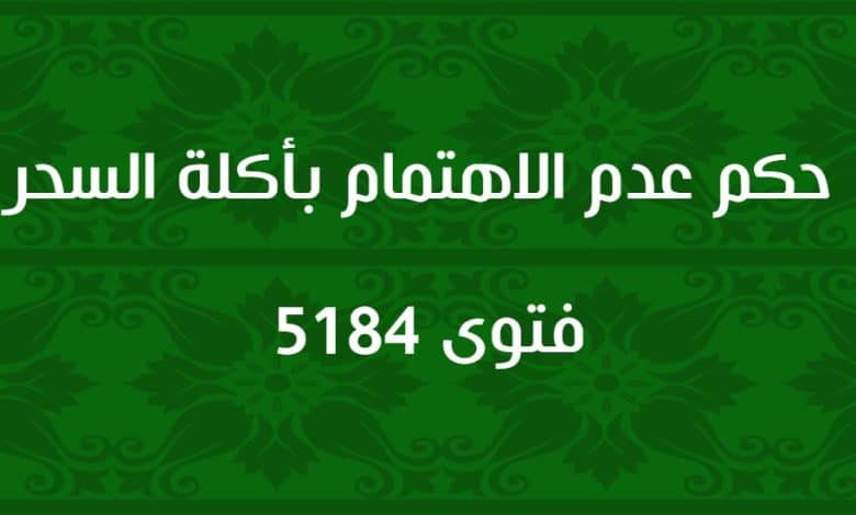 حكم عدم الاهتمام بأكلة السحر