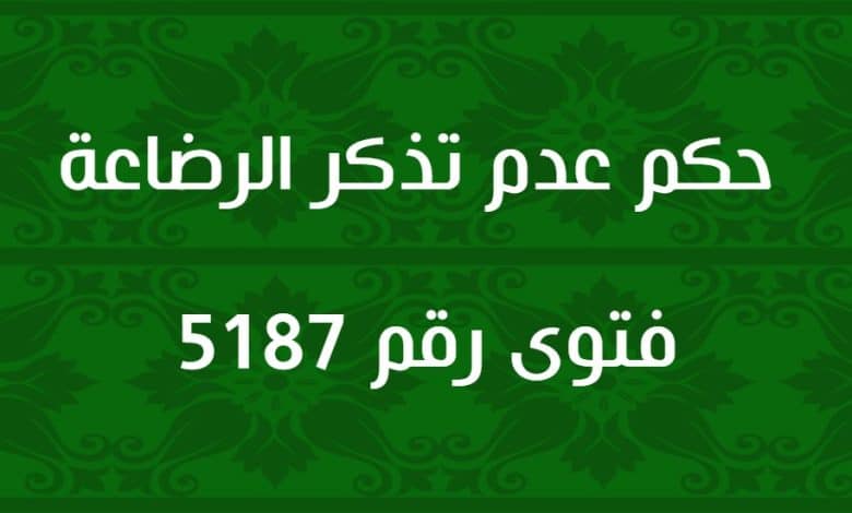 حكم عدم تذكر الرضاعة