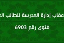 حكم عقاب إدارة المدرسة للطالب العاصي