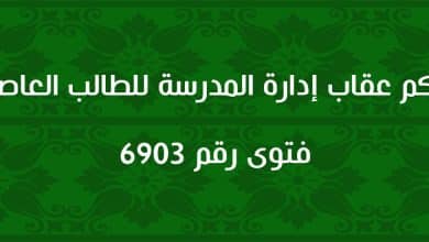 حكم عقاب إدارة المدرسة للطالب العاصي