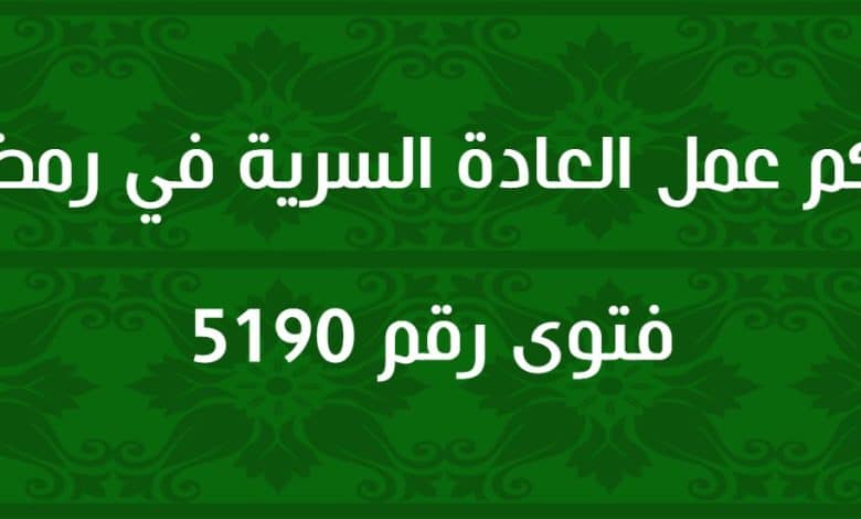 حكم عمل العادة السرية في رمضان