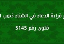 حكم قراءة الدعاء في الشتاء ذهب الظمأ 