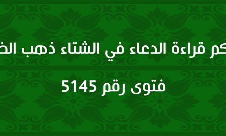 حكم قراءة الدعاء في الشتاء ذهب الظمأ 