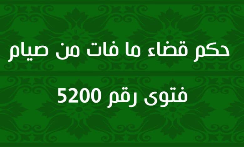 حكم قضاء ما فات من صيام