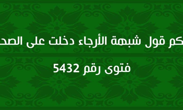 حكم قول شبهة الأرجاء دخلت على الصحابة