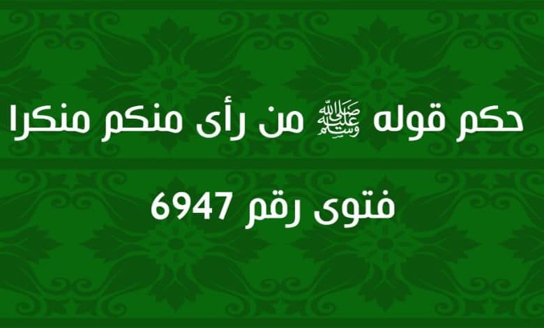 حكم قوله ﷺ من رأى منكم منكرا