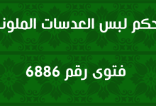 حكم لبس العدسات الملونة