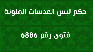 حكم لبس العدسات الملونة