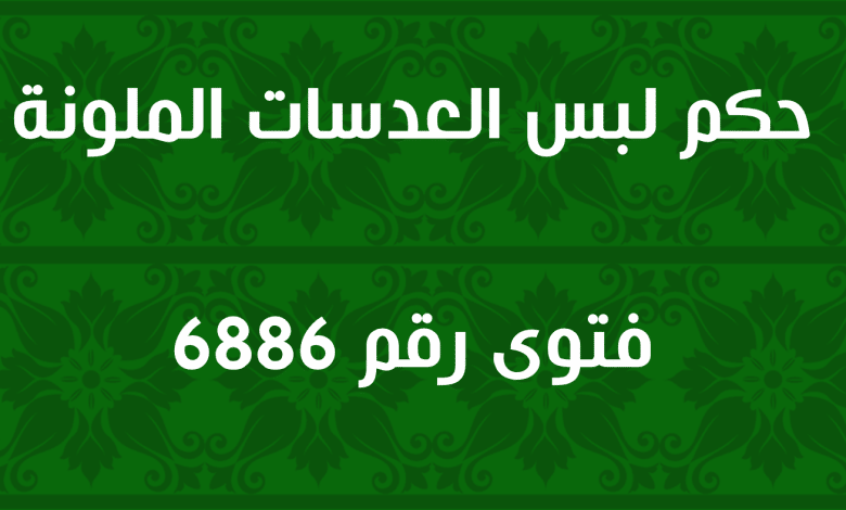 حكم لبس العدسات الملونة