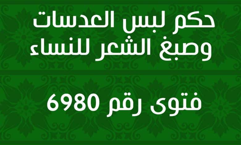 حكم لبس العدسات وصبغ الشعر للنساء