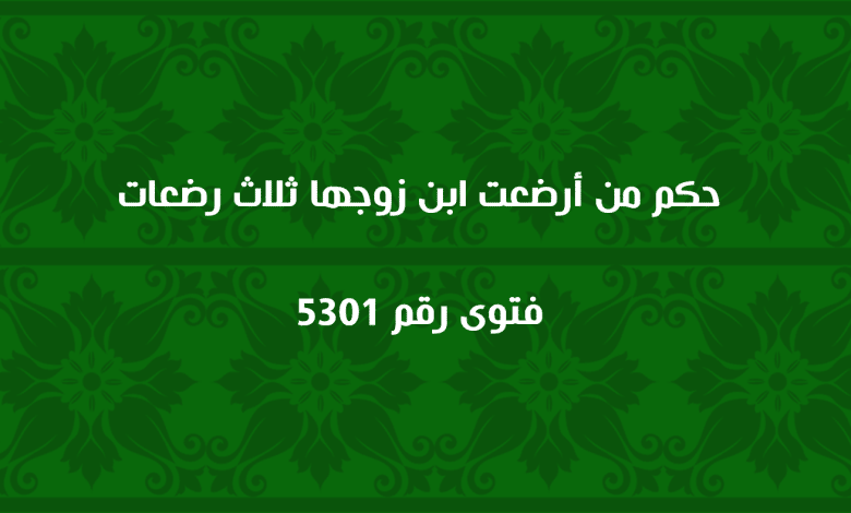 حكم من أرضعت ابن زوجها ثلاث رضعات