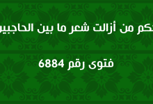 حكم من أزالت شعر ما بين الحاجبين