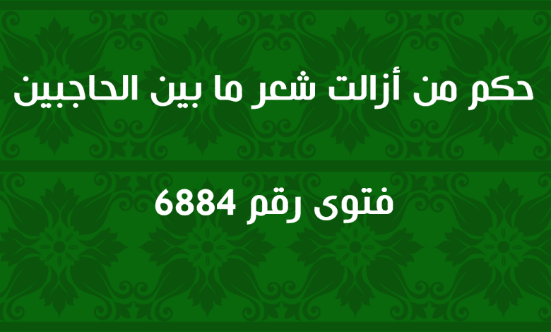 حكم من أزالت شعر ما بين الحاجبين