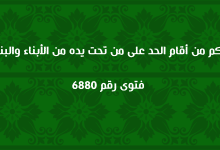 حكم من أقام الحد على من تحت يده من الأبناء والبنات