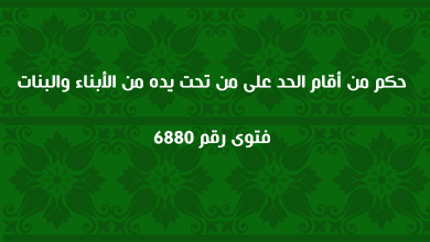 حكم من أقام الحد على من تحت يده من الأبناء والبنات