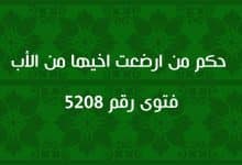 حكم من ارضعت اخيها من الأب 