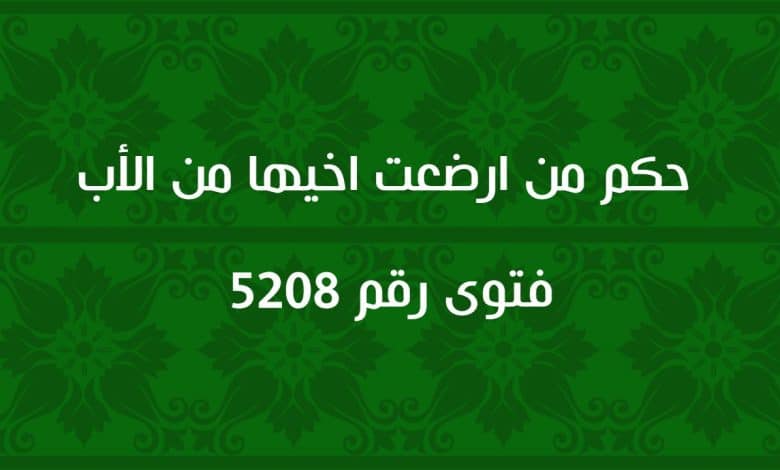 حكم من ارضعت اخيها من الأب 