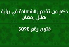 حكم من تقدم بالشهادة في رؤية هلال رمضان