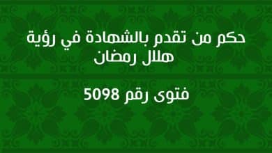 حكم من تقدم بالشهادة في رؤية هلال رمضان