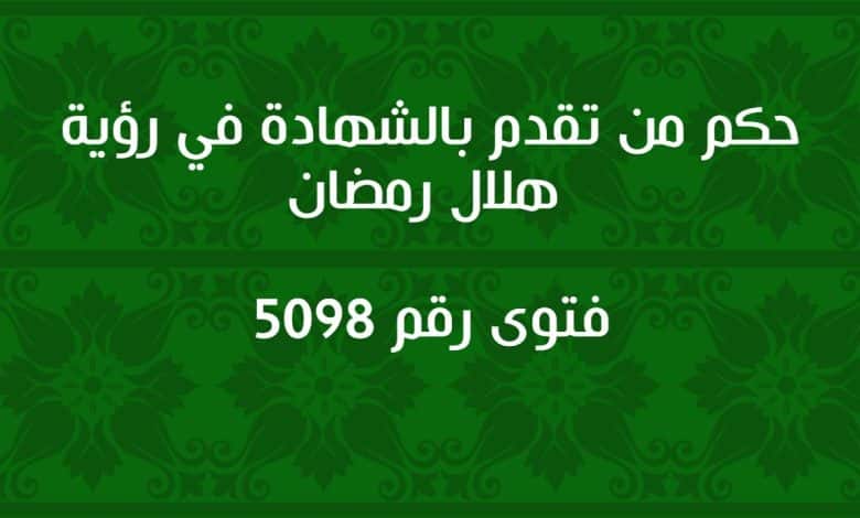 حكم من تقدم بالشهادة في رؤية هلال رمضان