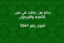 حكم من حاضت في سن الثامنه والاربعون